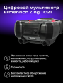 Цифровой мультиметр Ermenrich Zing TC21