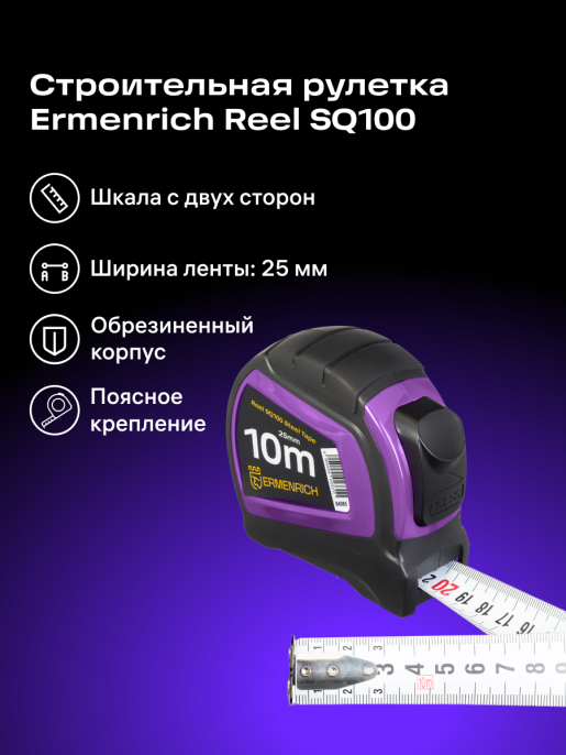 Рулетка Ermenrich Reel SQ100, фиолетовый