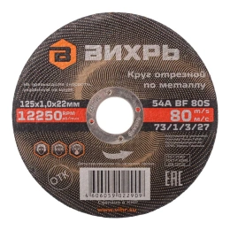 Круг отрезной по металлу (125х22х1 мм) Вихрь 73/1/3/27