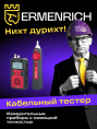 Тестер кабельных линий Ermenrich Ping SM110