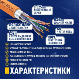 Кабель NEOMAX [NM720011-100М-РТ] F/UTP cat.5e 4x2x0.52, 24 AWG, Медь, внутренний, ZH нг А -HF LSZH , 100м, оранжевый