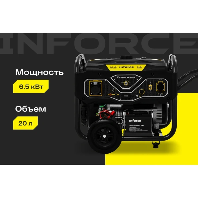 Бензиновый генератор 6,5 кВт; эл.стартер; ATS, колёса и ручки Inforce GL 6500 04-03-15