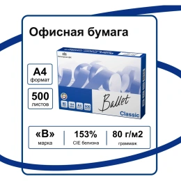 Бумага для офисной техники Ballet Classic А4, марка B, 80 г/м², 500 листов 20588 BALCL080X5A5
