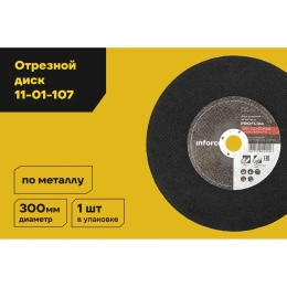 Диск отрезной по металлу (300х25х2.8 мм) Inforce 11-01-107