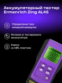 Тестер аккумуляторный Ermenrich Zing AL45, фиолетовый