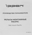 Рельсы монтажные Ippon Pacific/RTB/Amper,  для ИБП и доп.батарейных модулей [1986301]