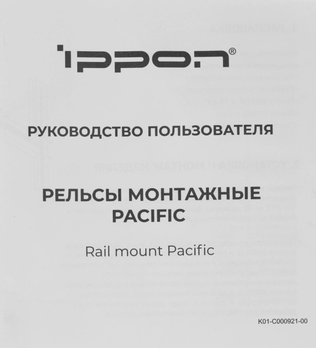 Рельсы монтажные Ippon Pacific/RTB/Amper,  для ИБП и доп.батарейных модулей [1986301]