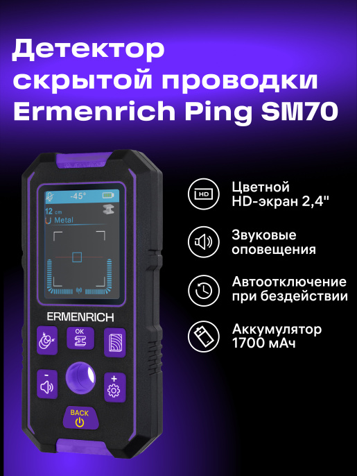 Детектор скрытой проводки Ermenrich Ping SM70, фиолетовый