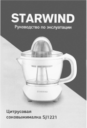 Соковыжималка StarWind SJ1121,  цитрусовая,  желтый и прозрачный