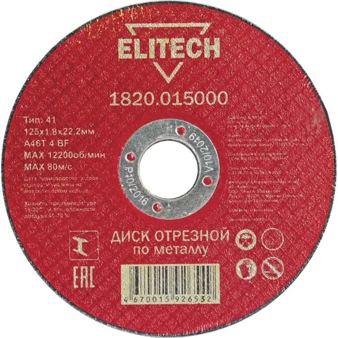 Диск отрезной прямой по металлу (125х22.2х1.8 мм) Elitech 1820.015000 184658