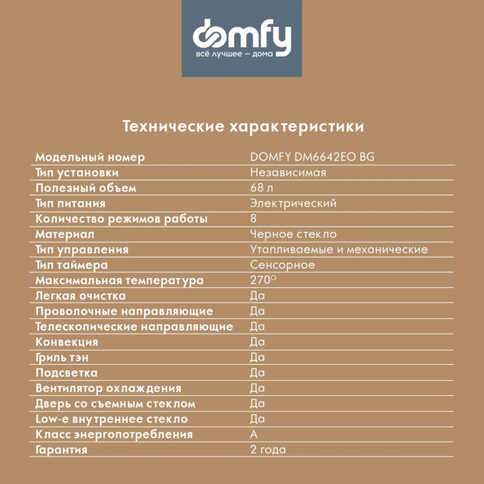 Духовой шкаф электрический DOMFY DM6642EO BG,  68л,  стекло черное