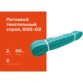 Текстильный петлевой строп Gigant СТП 2Т/2М G02-02