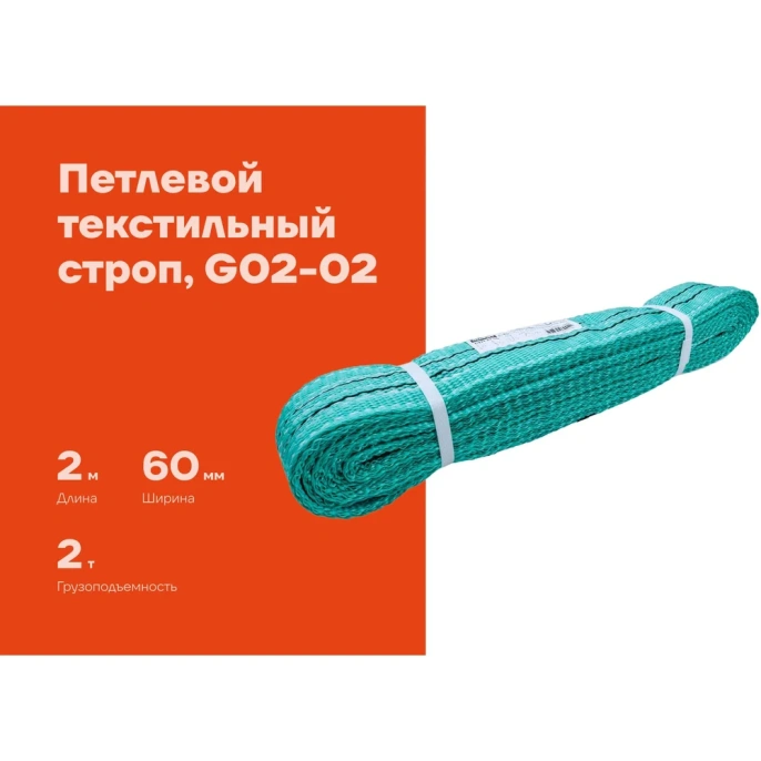 Текстильный петлевой строп Gigant СТП 2Т/2М G02-02