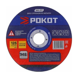 Диск отрезной по металлу (125х1.2х22 мм) РОКОТ 664-217