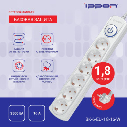 Сетевой фильтр Ippon BK-6-EU-1.8-16-W 1.8м 6 розеток белый коробка