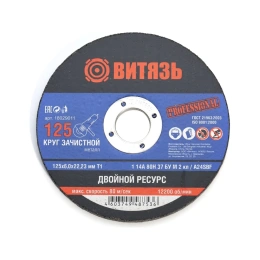 Круг зачистной по металлу 125x6x22.23 мм, Т1 Витязь 18029011