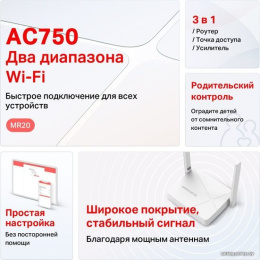 Роутер беспроводной Mercusys MR20 AC750 10/100BASE-TX белый