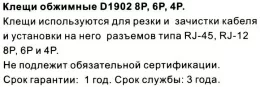 Клещи обжимные , универсальные 8P+6P+4P VCOM D1903 , аналог HT-200R