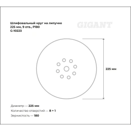 Шлифовальный круг на липучке 225мм, 9 отв., Р180 Gigant G-10223