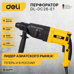 Перфоратор Deli DL-DC26-E1 (800Вт, 3Дж, 5500уд/мин, 1150об/мин, кейс, в комплекте 3 бура,пика, долото)