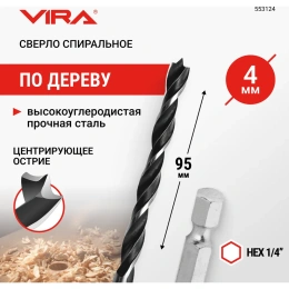 Сверло по дереву спиральное HEX 4 мм VIRA 553124