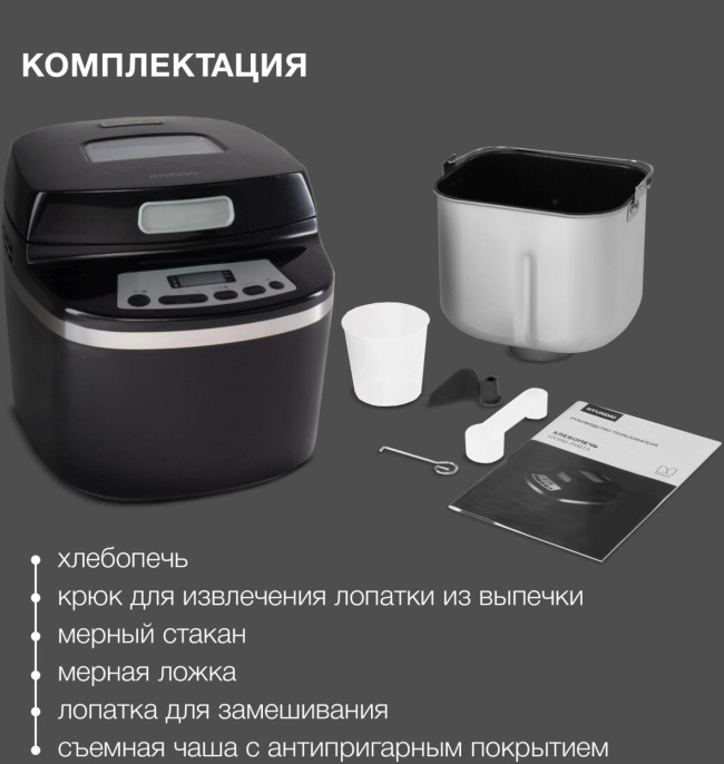 Хлебопечь Hyundai HYBM-P0613 600Вт черный/серебристый