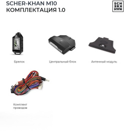 Автосигнализация Scher-Khan М10 Компл. 1.0 с обратной связью + дистанционный запуск брелок с ЖК дисп