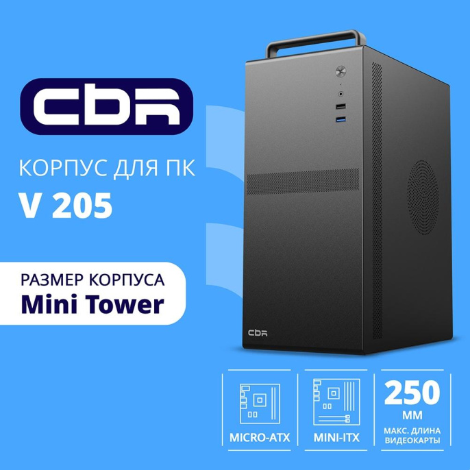 CBR Корпус mATX Minitower V205, без БП, 1*USB 3.0, 1*USB 2.0, HD Audio+Mic, ручка, каркас металл 1.8мм, Black [PCC-MATX-V205-WPSU]