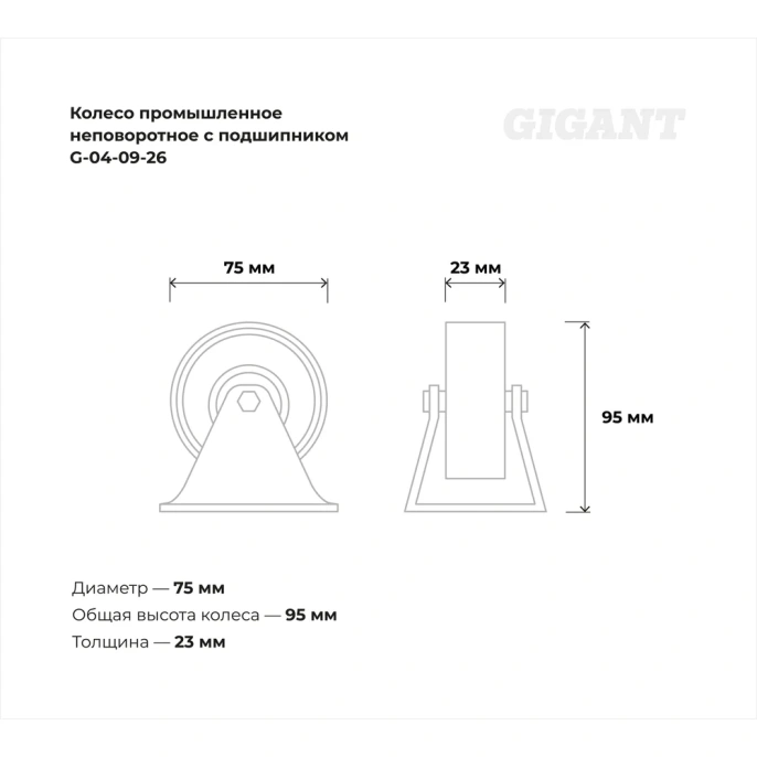 Колесо промышленное неповоротное с подшипником 75мм резина/сталь Gigant G-04-09-26