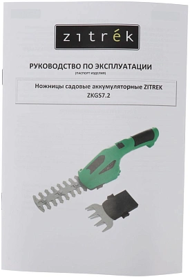 Ножницы Zitrek ZKGS7.2аккум. (082-2032)