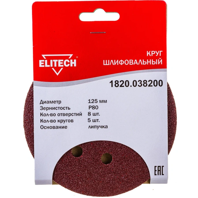 Круг шлифовальный на липучке (5 шт; 125 мм; P80; 8 отверстий) Elitech 1820.038200