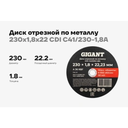 Диск отрезной по металлу 230x1,8x22 Gigant CDI C41/230-1,8A