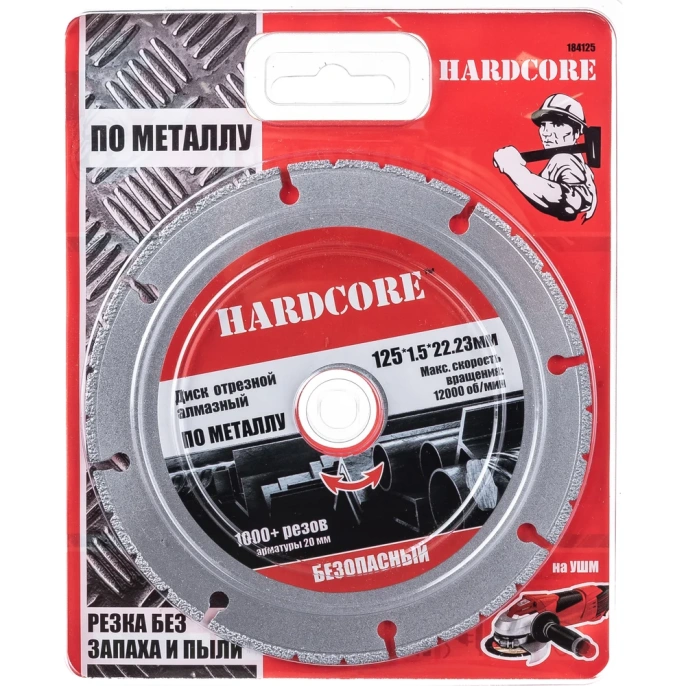 Диск отрезной алмазный безопасный по металлу (125х22.23 мм) Hardcore 184125
