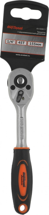 Трещотка Av Steel AV-508611 1/4""