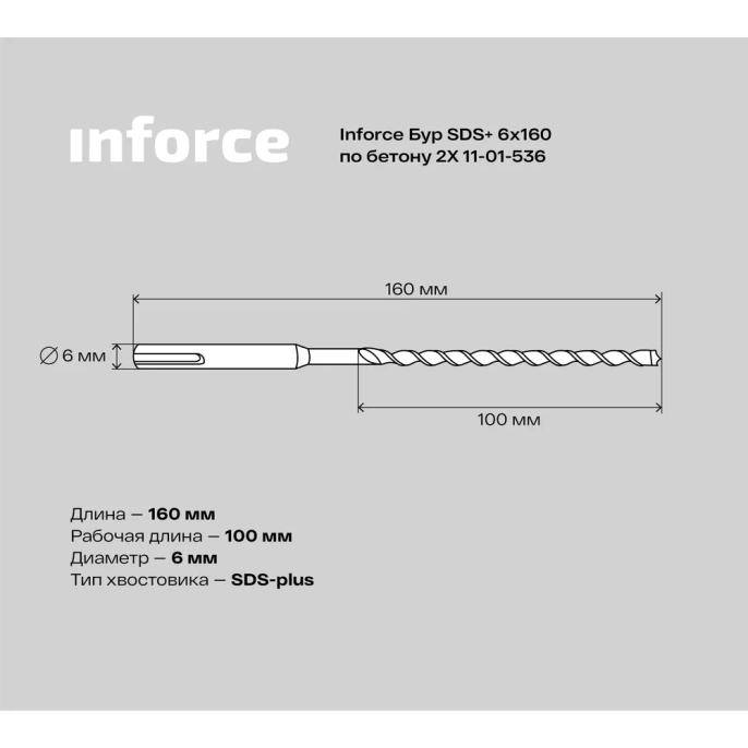 Бур по бетону 2X 6х160 мм; SDS+ Inforce 11-01-536