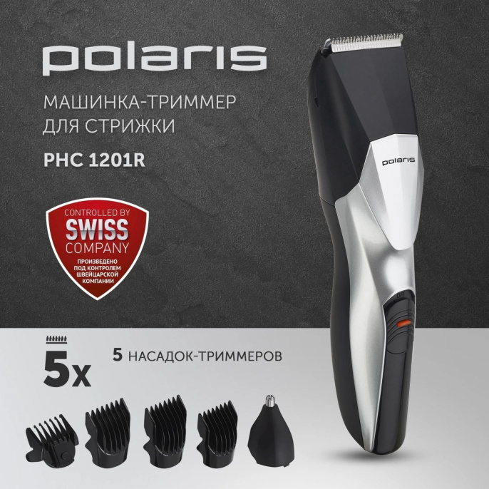 Машинка для стрижки Polaris PHC 1201R черный/серебристый 240Вт насадок в компл:5шт