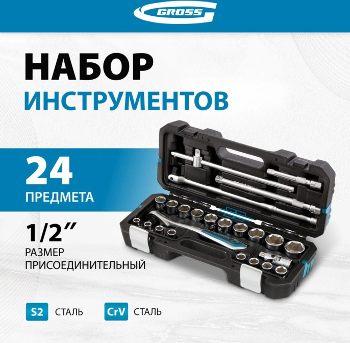 Набор инструментов Gross 14147 24 предмета жесткий кейс