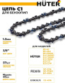 Цепь для цепных пил Huter C1 3/8" 57звеньев для Huter BS-40/ELS2000 71/4/7