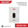 Настенный стабилизатор напряжения REXANT, АСНN-8000/1-Ц 11-5012