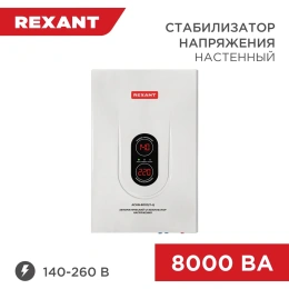 Настенный стабилизатор напряжения REXANT, АСНN-8000/1-Ц 11-5012