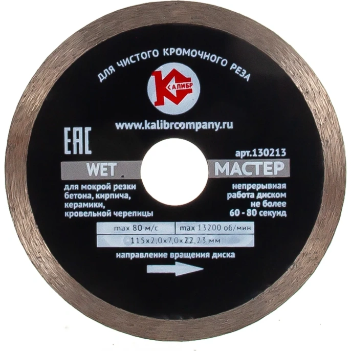 Диск алмазный Мастер Wet (115х22.2 мм) Калибр 00000020544