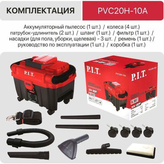 Пылесос P.I.T. PVC20H-10A (аккумуляторный, бесщеточный, 20 В, 10 л, 1 м³/мин, 3в1: сух/влаж уборка, выдув)