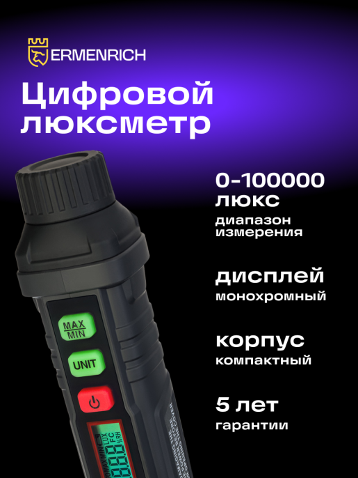 Цифровой люксметр Ermenrich Seek MX10