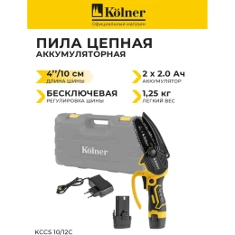 Пила цепная аккумуляторная Kolner KCCS 10/12C, с АКБ 2х2 А·ч и ЗУ, в кейсе, 8060100013