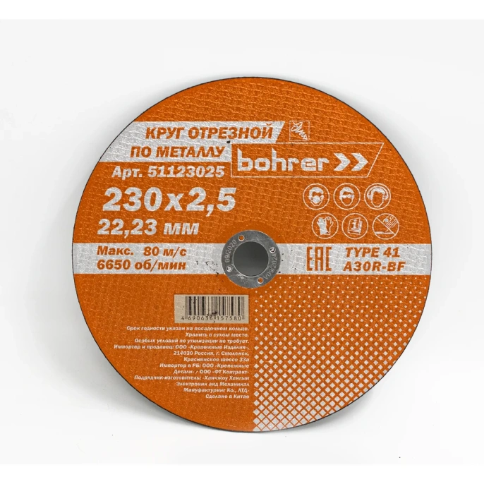 Круг отрезной по металлу Мастер (230х2.5х22.2 мм) Bohrer 51123025