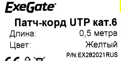 Патч-корд ExeGate UTP-RJ45-RJ45-C6-0,5M-YL, UTP, cat.6, 0,5м, желтый EX282021RUS