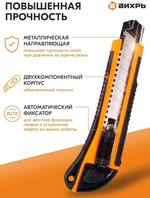 Строительный нож Вихрь 18мм лезв.1шт оранжевый/черный 73/10/10/4