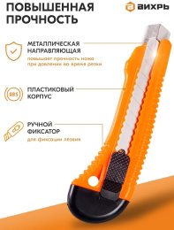 Строительный нож Вихрь 18мм лезв.1шт оранжевый/черный 73/10/10/2