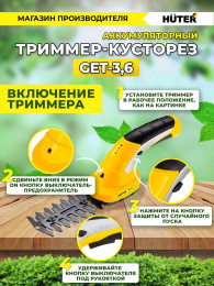 Кусторез/ножницы для травы Huter GET-3,6аккум. 70/1/28