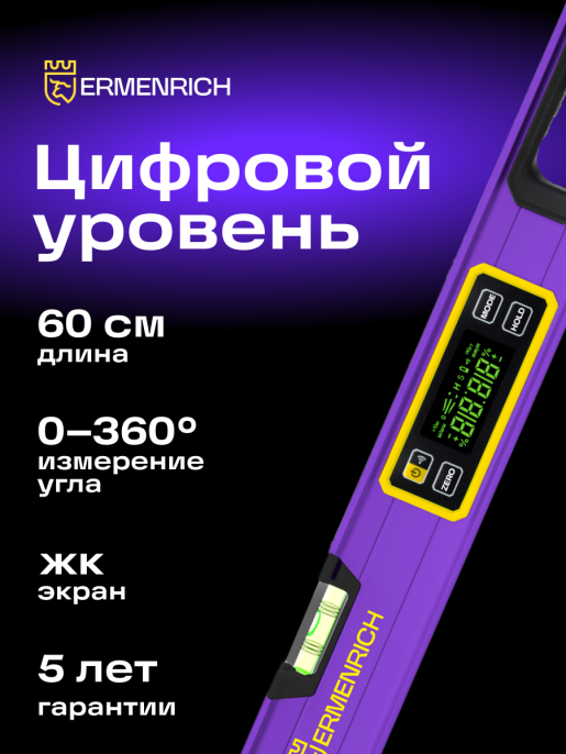 Цифровой уровень Ermenrich Verk LL60, фиолетовый